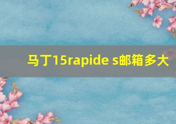 马丁15rapide s邮箱多大